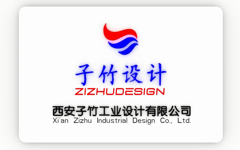 西安子竹工业设计西安产品设计